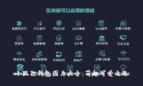 小狐狸钱包图片大全：萌趣可爱之选