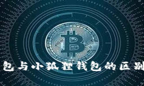 TB钱包与小狐狸钱包的区别分析