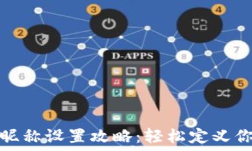   
小狐狸钱包昵称设置攻略：轻松定义你的数字身份