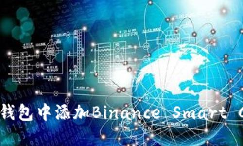 如何在MetaMask钱包中添加Binance Smart Chain (BSC) 网络