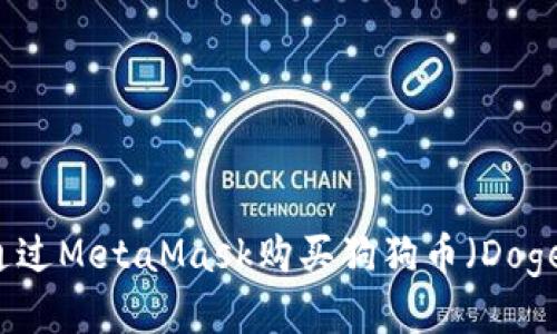 如何通过MetaMask购买狗狗币（Dogecoin）