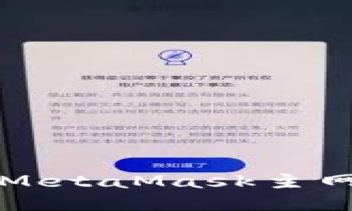 :如何切换MetaMask主网：详细指南