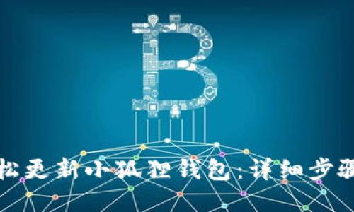 如何轻松更新小狐狸钱包：详细步骤与指南