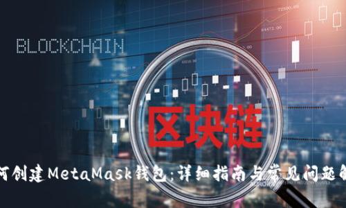 如何创建MetaMask钱包：详细指南与常见问题解答