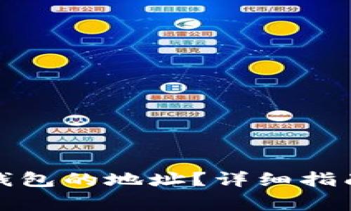 如何修改小狐狸钱包的地址？详细指南与常见问题解答