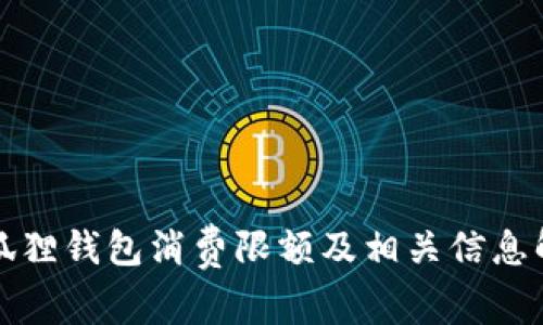 小狐狸钱包消费限额及相关信息解析