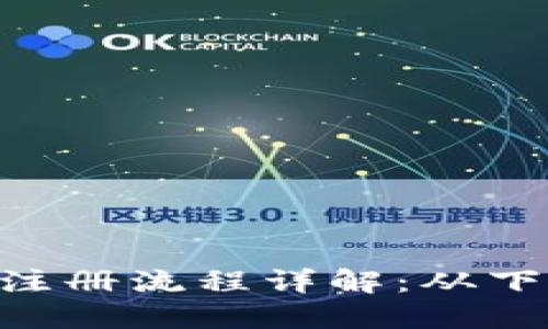 MetaMask手机注册流程详解：从下载到使用全攻略