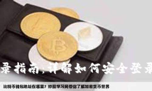 区块链钱包登录指南：详解如何安全登录您的数字资产