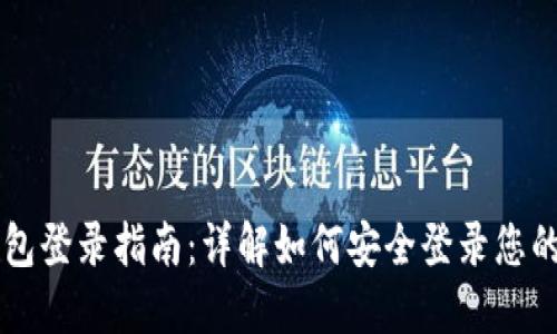 区块链钱包登录指南：详解如何安全登录您的数字资产