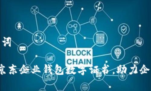 思考和关键词

 全面解析京东企业钱包数字证书，助力企业高效支付