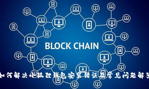 如何解决小狐狸钱包安装错误及常见问题解答