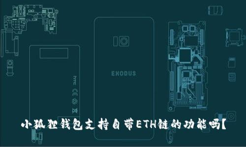 小狐狸钱包支持自带ETH链的功能吗？