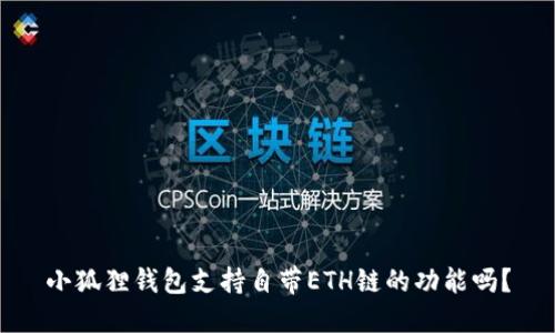 小狐狸钱包支持自带ETH链的功能吗？