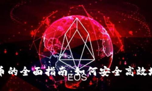 小狐狸钱包卖币的全面指南：如何安全高效地交易数字货币