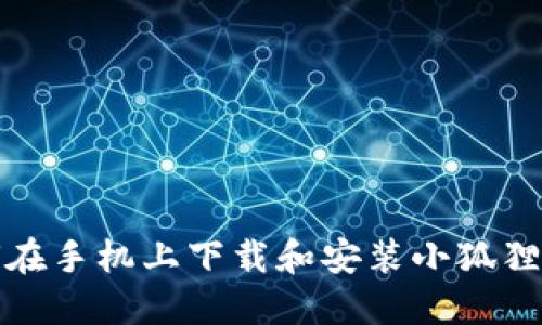 如何在手机上下载和安装小狐狸钱包