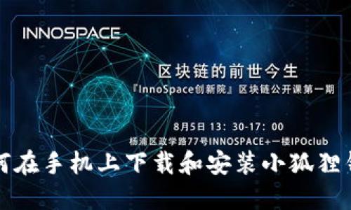 如何在手机上下载和安装小狐狸钱包