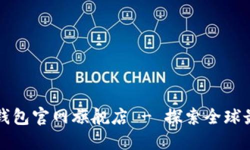 国际小狐狸钱包官网旗舰店 - 探索全球最佳数字钱包