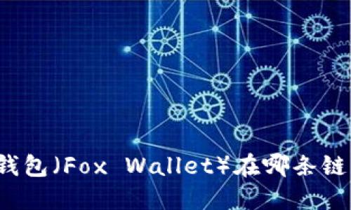 小狐狸钱包（Fox Wallet）在哪条链上运行？