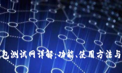 小狐狸钱包测试网详解：功能、使用方法与常见问题