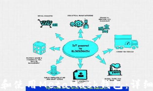 
如何下载和使用MetaMask钱包：详细视频教程