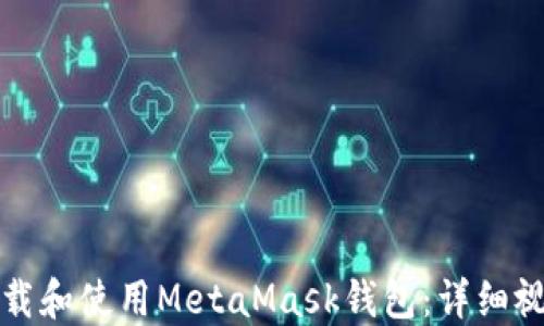 
如何下载和使用MetaMask钱包：详细视频教程