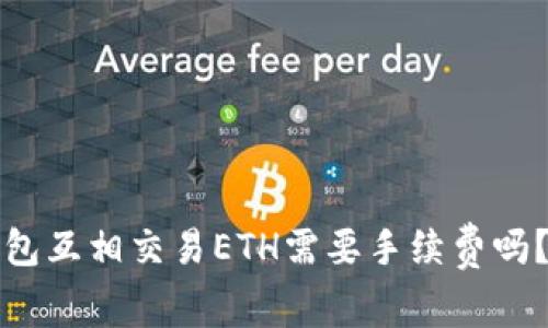 小狐狸钱包互相交易ETH需要手续费吗？全面解析