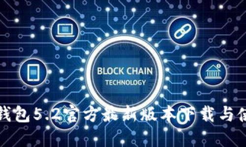 小狐狸钱包5.2官方最新版本下载与使用指南