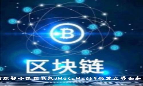 如何理解小狐狸钱包（MetaMask）的英文界面和功能