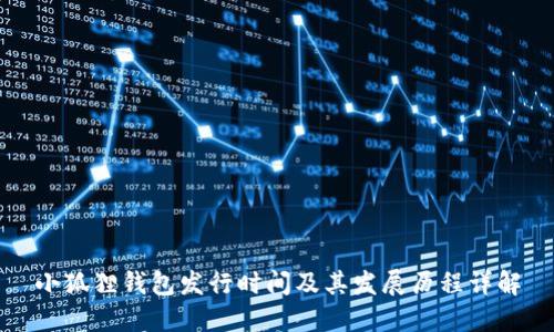 小狐狸钱包发行时间及其发展历程详解