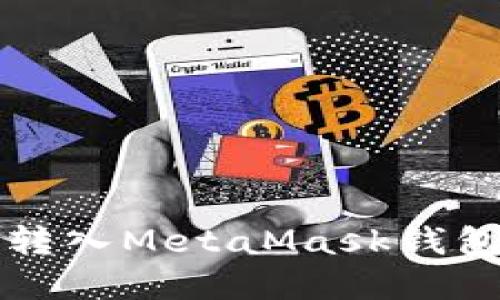 如何将资金转入MetaMask钱包的详细指南