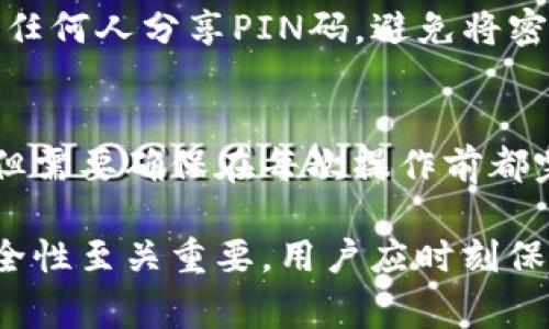 小狐狸硬件钱包安装视频：详细指南与常见问题解答

小狐狸, 硬件钱包, 安装视频, 加密货币, 数字资产/guanjianci

小狐狸硬件钱包安装视频概述
小狐狸硬件钱包是一个用于存储和管理加密货币的安全设备。它利用离线存储方式来保护用户的数字资产，避免在互联网环境下被黑客攻击。正确安装和设置小狐狸硬件钱包是确保其安全性和功能性的第一步。

本视频指南将详细演示如何安装和配置小狐狸硬件钱包，从设备的连接到确保软件的更新，以及设置PIN码和恢复助记词的步骤。这将满足用户对设备使用的各个阶段的需求，确保他们能够顺利地管理和使用自己的加密货币。

第一步：准备工作
在开始安装小狐狸硬件钱包之前，用户需要准备一些必要的设备和工具。首先，要有一台能联接互联网的计算机或智能手机。其次，需要确保下载并安装最新版本的小狐狸钱包软件。安装过程包括访问官方网站以获得最新的软件，并进行必要的验证。

此外，还需准备合适的USB线缆来连接硬件钱包，并确保设备电量充足，以避免在安装过程中出现问题。建议在安静的环境中进行安装，以确保每一个步骤都能被清楚地理解和执行。

第二步：连接硬件钱包
启动小狐狸硬件钱包后，将其通过USB线缆连接到计算机或手机。大多数情况下，设备会自动被识别，并弹出相应的安装界面。如果未能自动识别，用户可以手动寻找已连接的设备。在计算机上，用户应该在“我的电脑”或“设备管理器”中查看是否能找到新连接的硬件。

第三步：安装小狐狸钱包软件
一旦小狐狸硬件钱包被成功连接，用户需要打开已下载的小狐狸钱包软件。安装期间，软件通常会提示用户进行一系列的设置，包括选择语言、创建账户和设定PIN码。确保每一步都仔细完成，特别是在设定PIN码及助记词时，因为这两个元素对保障钱包安全至关重要。

第四步：创建钱包和设置安全措施
创建钱包的过程通常要求用户确认助记词。助记词是钱包恢复的重要依据，一定要妥善保存。建议用户写在纸上并存放在安全的地方，避免电子存储，以防被黑客盗取。

设置完助记词后，用户需要返回钱包软件并输入所创建的PIN码，确保下次使用时能够顺利进入钱包界面。这是防止他人非法访问自己钱包的重要步骤。此时，小狐狸硬件钱包大致设置完毕，可以进行后续的加密货币转入或转出操作。

第五步：常见问题解答
在安装小狐狸硬件钱包的过程中，用户可能会遇到一些问题，以下是一些常见问题及其解决办法：

h4问题一：我的硬件钱包无法被计算机识别，如何解决？/h4
遇到这种情况，首先要检查USB线缆是否正常工作，确保没有损坏。如果USB线缆正常，可以尝试在其他USB接口上尝试连接硬件钱包。此外，可以重启计算机或尝试在另一台电脑上进行连接。如果问题仍然存在，建议查看官方网站，确保下载的软件版本与硬件钱包兼容。

h4问题二：我忘记了我的PIN码，如何恢复？/h4
如果用户忘记PIN码，小狐狸硬件钱包通常提供一个恢复流程或选择置空PIN码的选项。然而，这通常涉及到助记词的使用。用户需要使用之前记录的助记词来恢复钱包，并重新设置新的PIN码。确保记录助记词时，采用安全的存储方式。

h4问题三：如何保证我的小狐狸硬件钱包的安全性？/h4
保障小狐狸硬件钱包安全的几个重要措施包括：经常更新软件，定期备份助记词，不要在互联网环境下输入助记词，不向任何人分享PIN码，避免将密码和助记词数字存储在在线云端。最好在离线环境中操作以及使用二次身份验证等加强安全。

h4问题四：我可以同时在多台设备上使用同一个小狐狸硬件钱包吗？/h4
小狐狸硬件钱包设计上可以在多个设备上进行操作，但每次只能在一个设备上使用。用户可以在电脑和手机之间切换，但需要确保在每次操作前都完成适当的安全设置，避免同一时间在多个设备上进行重要交易。

总之，通过本指南的细致步骤和常见问题的解答，希望用户能顺利安装并安全使用小狐狸硬件钱包。保护数字资产的安全性至关重要，用户应时刻保持警惕，并定期审查安全设置。