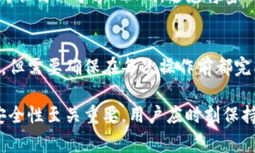 小狐狸硬件钱包安装视频：详细指南与常见问题解答

小狐狸, 硬件钱包, 安装视频, 加密货币, 数字资产/guanjianci

小狐狸硬件钱包安装视频概述
小狐狸硬件钱包是一个用于存储和管理加密货币的安全设备。它利用离线存储方式来保护用户的数字资产，避免在互联网环境下被黑客攻击。正确安装和设置小狐狸硬件钱包是确保其安全性和功能性的第一步。

本视频指南将详细演示如何安装和配置小狐狸硬件钱包，从设备的连接到确保软件的更新，以及设置PIN码和恢复助记词的步骤。这将满足用户对设备使用的各个阶段的需求，确保他们能够顺利地管理和使用自己的加密货币。

第一步：准备工作
在开始安装小狐狸硬件钱包之前，用户需要准备一些必要的设备和工具。首先，要有一台能联接互联网的计算机或智能手机。其次，需要确保下载并安装最新版本的小狐狸钱包软件。安装过程包括访问官方网站以获得最新的软件，并进行必要的验证。

此外，还需准备合适的USB线缆来连接硬件钱包，并确保设备电量充足，以避免在安装过程中出现问题。建议在安静的环境中进行安装，以确保每一个步骤都能被清楚地理解和执行。

第二步：连接硬件钱包
启动小狐狸硬件钱包后，将其通过USB线缆连接到计算机或手机。大多数情况下，设备会自动被识别，并弹出相应的安装界面。如果未能自动识别，用户可以手动寻找已连接的设备。在计算机上，用户应该在“我的电脑”或“设备管理器”中查看是否能找到新连接的硬件。

第三步：安装小狐狸钱包软件
一旦小狐狸硬件钱包被成功连接，用户需要打开已下载的小狐狸钱包软件。安装期间，软件通常会提示用户进行一系列的设置，包括选择语言、创建账户和设定PIN码。确保每一步都仔细完成，特别是在设定PIN码及助记词时，因为这两个元素对保障钱包安全至关重要。

第四步：创建钱包和设置安全措施
创建钱包的过程通常要求用户确认助记词。助记词是钱包恢复的重要依据，一定要妥善保存。建议用户写在纸上并存放在安全的地方，避免电子存储，以防被黑客盗取。

设置完助记词后，用户需要返回钱包软件并输入所创建的PIN码，确保下次使用时能够顺利进入钱包界面。这是防止他人非法访问自己钱包的重要步骤。此时，小狐狸硬件钱包大致设置完毕，可以进行后续的加密货币转入或转出操作。

第五步：常见问题解答
在安装小狐狸硬件钱包的过程中，用户可能会遇到一些问题，以下是一些常见问题及其解决办法：

h4问题一：我的硬件钱包无法被计算机识别，如何解决？/h4
遇到这种情况，首先要检查USB线缆是否正常工作，确保没有损坏。如果USB线缆正常，可以尝试在其他USB接口上尝试连接硬件钱包。此外，可以重启计算机或尝试在另一台电脑上进行连接。如果问题仍然存在，建议查看官方网站，确保下载的软件版本与硬件钱包兼容。

h4问题二：我忘记了我的PIN码，如何恢复？/h4
如果用户忘记PIN码，小狐狸硬件钱包通常提供一个恢复流程或选择置空PIN码的选项。然而，这通常涉及到助记词的使用。用户需要使用之前记录的助记词来恢复钱包，并重新设置新的PIN码。确保记录助记词时，采用安全的存储方式。

h4问题三：如何保证我的小狐狸硬件钱包的安全性？/h4
保障小狐狸硬件钱包安全的几个重要措施包括：经常更新软件，定期备份助记词，不要在互联网环境下输入助记词，不向任何人分享PIN码，避免将密码和助记词数字存储在在线云端。最好在离线环境中操作以及使用二次身份验证等加强安全。

h4问题四：我可以同时在多台设备上使用同一个小狐狸硬件钱包吗？/h4
小狐狸硬件钱包设计上可以在多个设备上进行操作，但每次只能在一个设备上使用。用户可以在电脑和手机之间切换，但需要确保在每次操作前都完成适当的安全设置，避免同一时间在多个设备上进行重要交易。

总之，通过本指南的细致步骤和常见问题的解答，希望用户能顺利安装并安全使用小狐狸硬件钱包。保护数字资产的安全性至关重要，用户应时刻保持警惕，并定期审查安全设置。