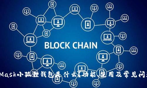 MetaMask小狐狸钱包是什么？功能、使用及常见问题详解