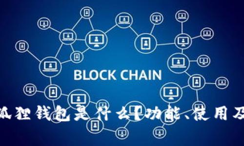 MetaMask小狐狸钱包是什么？功能、使用及常见问题详解