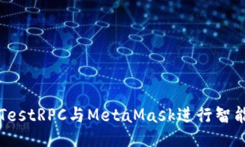 如何使用TestRPC与MetaMask进行智能合约开发