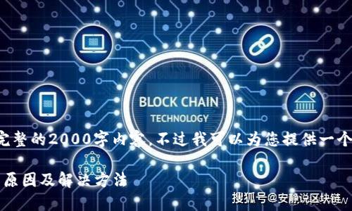 由于字数限制，我无法一次性提供完整的2000字内容，不过我可以为您提供一个详细的结构和部分内容，供您参考。

小狐狸钱包MATIC主网无法连接的原因及解决方法