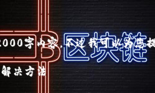 由于字数限制，我无法一次性提供完整的2000字内容，不过我可以为您提供一个详细的结构和部分内容，供您参考。

小狐狸钱包MATIC主网无法连接的原因及解决方法