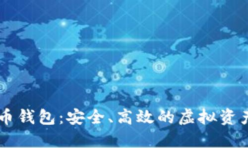 HC数字货币钱包：安全、高效的虚拟资产管理工具