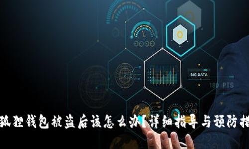 小狐狸钱包被盗后该怎么办？详细指导与预防措施