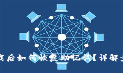 小狐狸钱包卸载后如何恢复助记词？详解步骤与注意事项