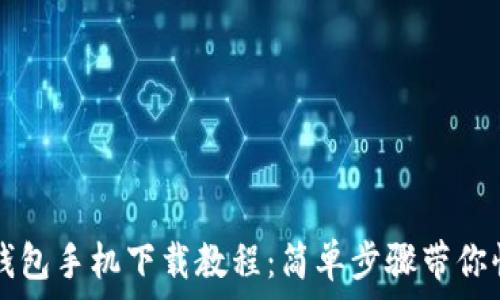  

小狐狸钱包手机下载教程：简单步骤带你快速入手