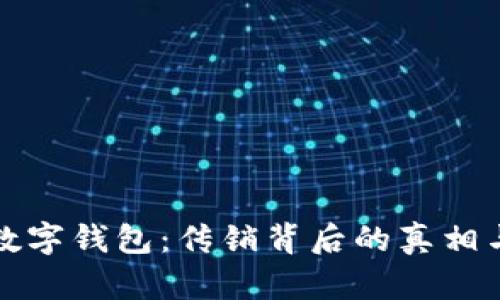 YouBank数字钱包：传销背后的真相与风险分析