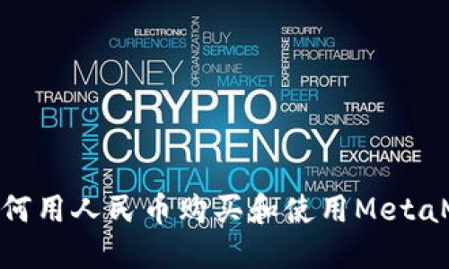 : 如何用人民币购买和使用MetaMask