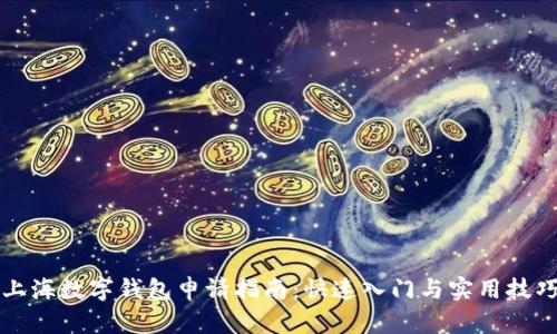 上海数字钱包申请指南：快速入门与实用技巧