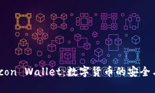 全面解析Icon Wallet：数字货币的安全与便捷选择