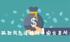 如何将小狐狸钱包连接到