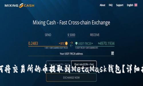 如何将交易所的币提取到MetaMask钱包？详细指南