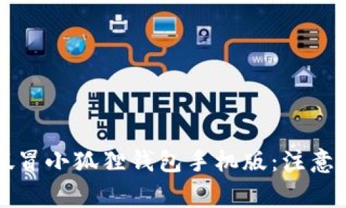 如何安全下载假冒小狐狸钱包手机版：注意事项与风险分析