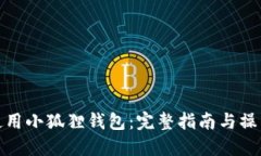 如何使用小狐狸钱包：完