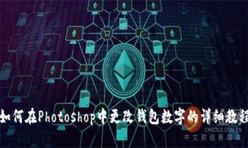 如何在Photoshop中更改钱包数字的详细教程
